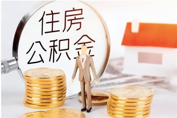 西安的公积金能取出来吗（公积金城镇户口可以取吗）