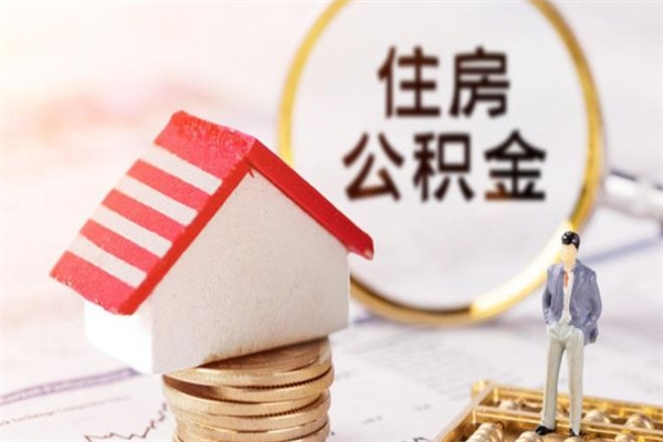 西安个人怎么住房离职提公积金（个人离职如何取出公积金）