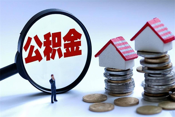 西安怎么把住房在职公积金全部取（公积金在职怎么提出来）