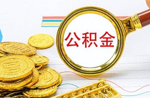 西安离职了可以取公积金吗（离职了能取走公积金吗）