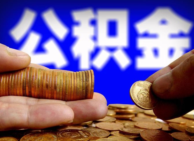 西安离职公积金取可以吗（离职能取公积金么）